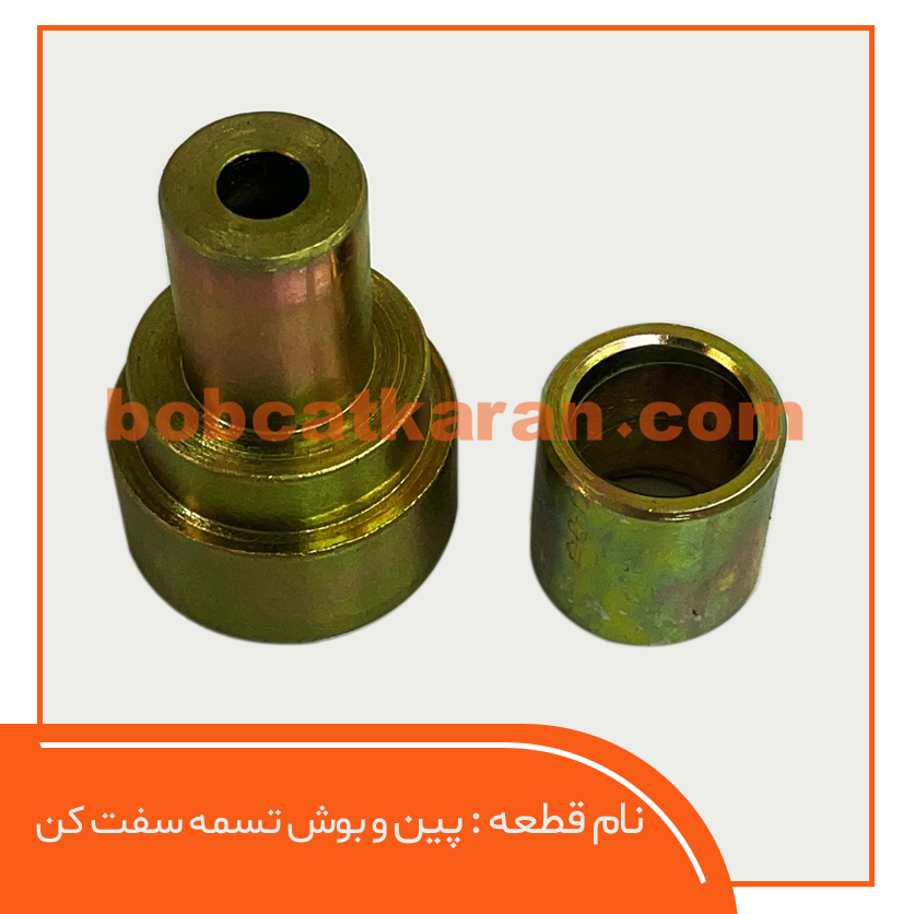پین وبوش تسمه سفت کن