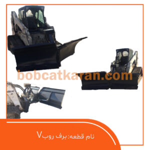 برف روب V