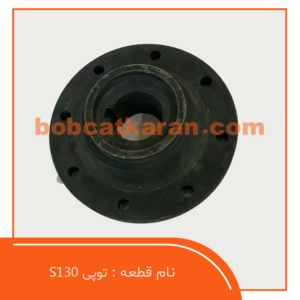 توپی S130