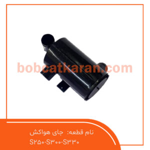جای-هواکش-S250-S300-S330.jpg