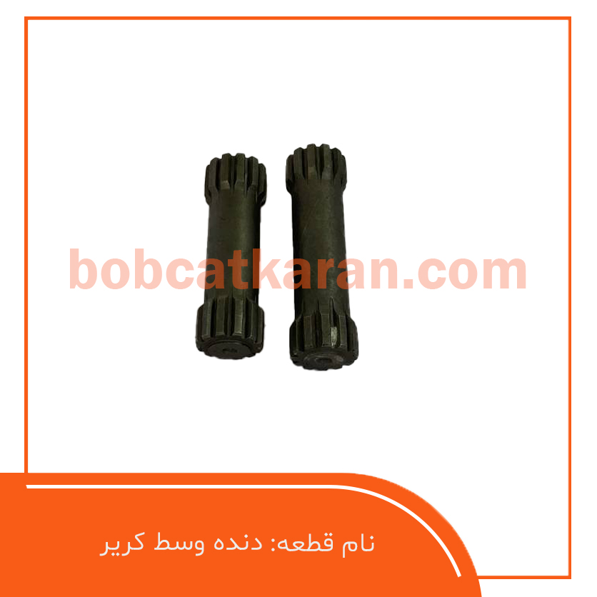 دنده وسط کریر دنده وسط کریر