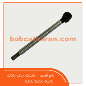 شفت جک باکت S130-250-330
