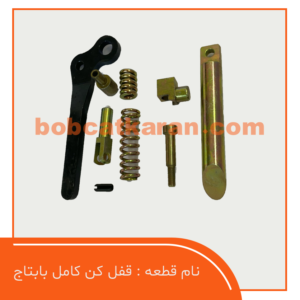 قفل مکن کامل بابتاج