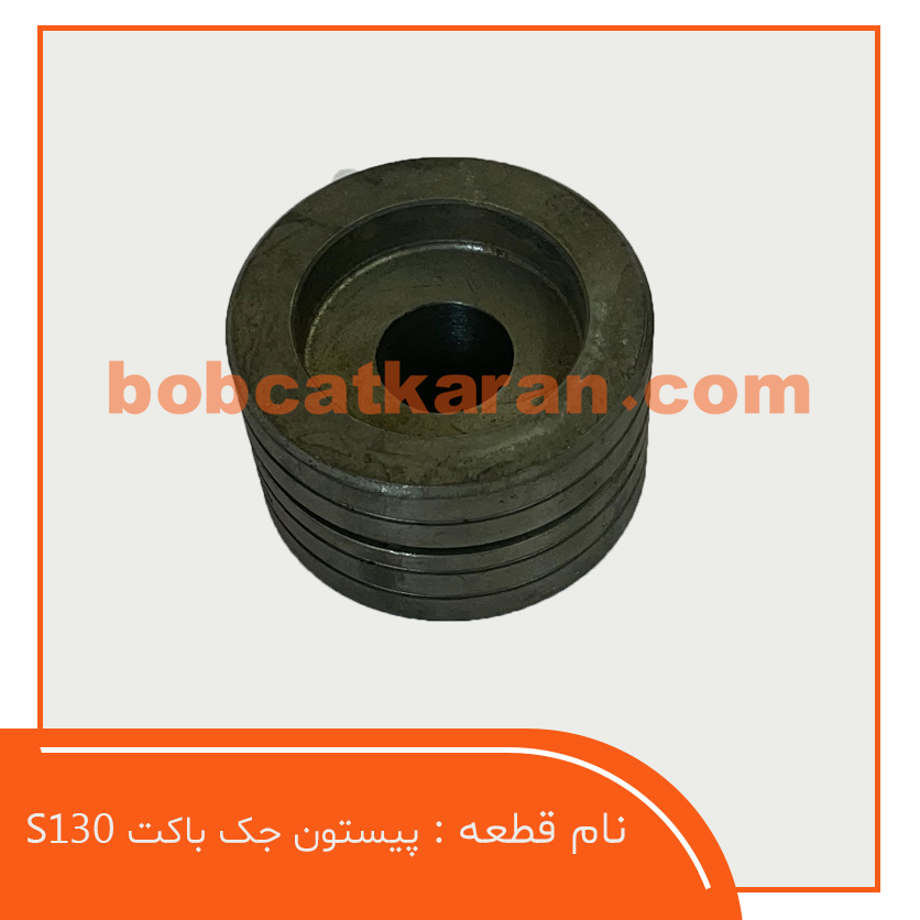 پیستون جک باکت S130 پیستون جک باکت S130