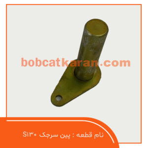 پین سر جک S130
