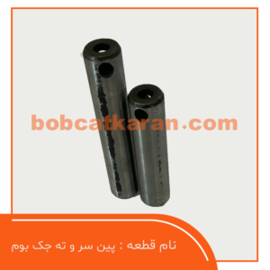 پین سر و ته جک بوم