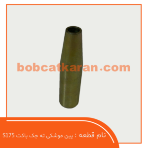 پین موشکی ته جک باکت S175