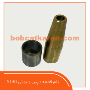 پین و بوش S130