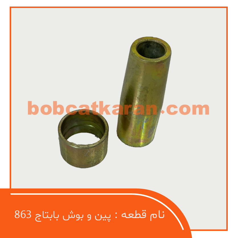 پین و بوش بابتاج 863 پین و بوش بابتاج 863