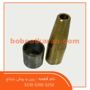 پین و بوش بابتاج S250-S300-S330