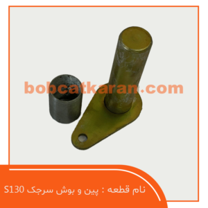 پین و بوش سر جک S130
